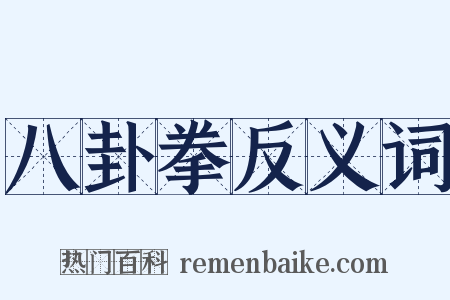 八卦拳反义词是什么意思的图片